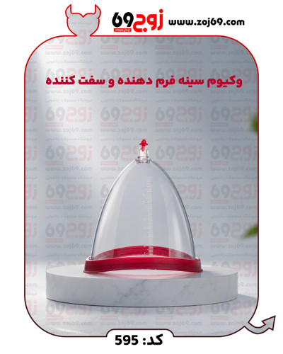 خرید فوری وکیوم سینه فرم دهنده و سفت کننده کد 595 زوجکالا دات نت