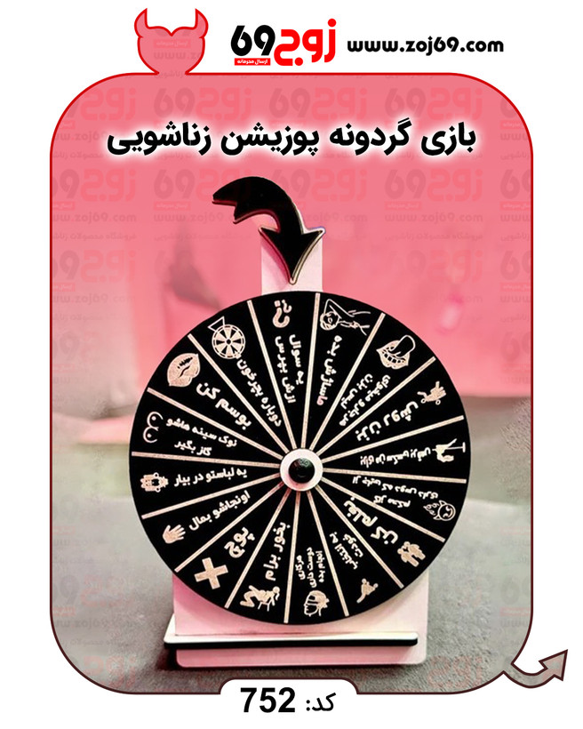 خرید فوری بازی گردونه پوزیشن زناشویی کد 752 زوجکالا دات نت