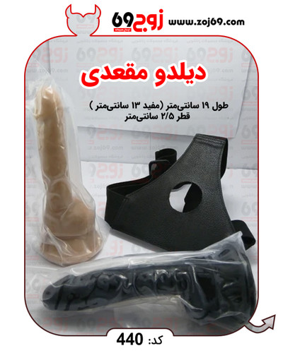 خرید فوری دیلدو مقعدی (کمربندی) کد 440 زوجکالا دات نت