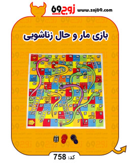خرید فوری بازی مار و حال زناشویی کد 758 زوجکالا دات نت