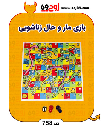 خرید فوری بازی مار و حال زناشویی کد 758 زوجکالا دات نت