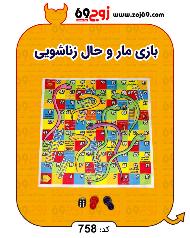 خرید فوری بازی مار و حال زناشویی کد 758 زوجکالا دات نت