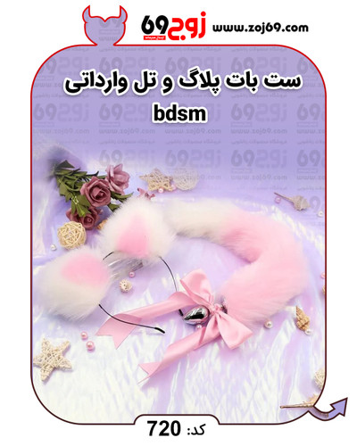 خرید فوری ست بات پلاگ و تل وارداتی bdsm کد 720 زوجکالا دات نت
