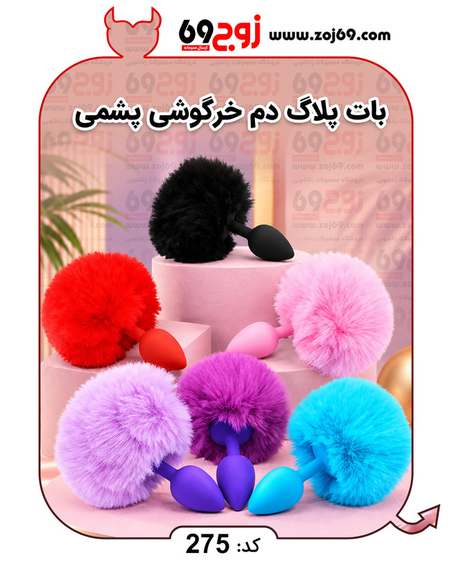خرید فوری بات پلاگ دم خرگوشی پشمی کد 275 زوجکالا دات نت