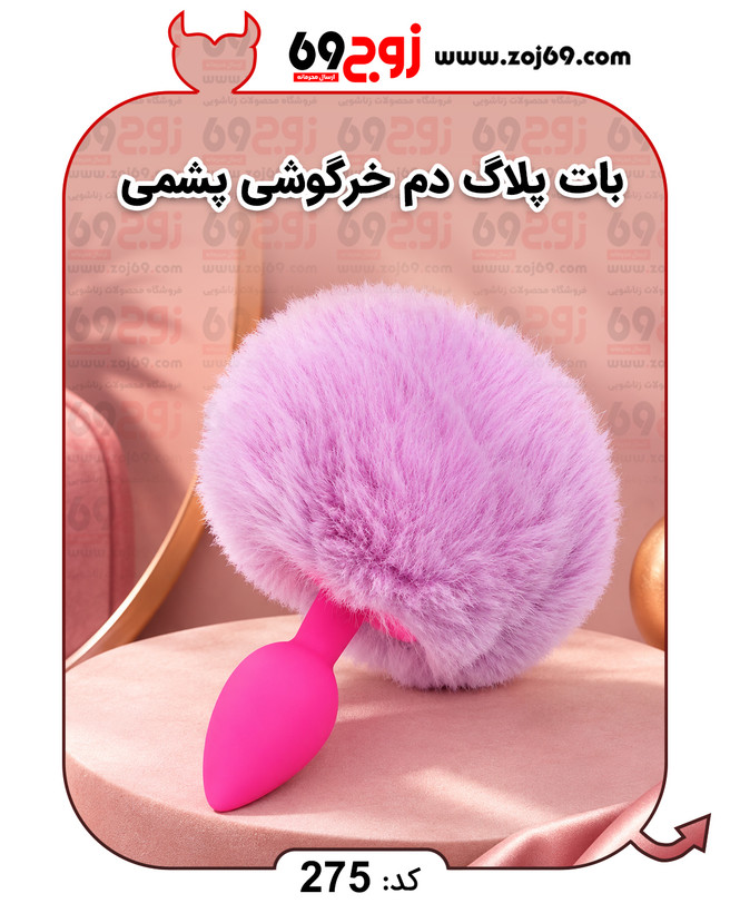 خرید فوری بات پلاگ دم خرگوشی پشمی کد 275 زوجکالا دات نت