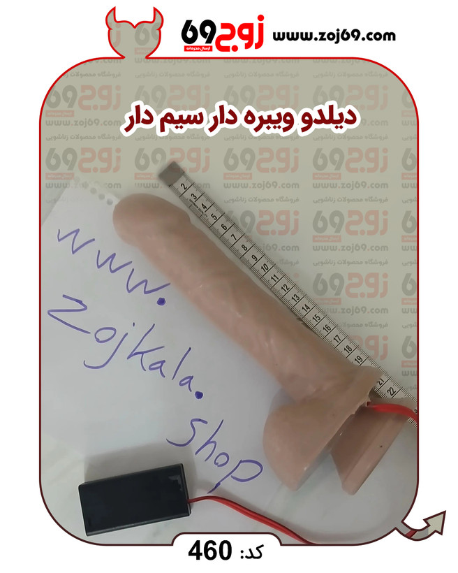 خرید فوری دیلدو ویبره سیم دار کد 460 زوجکالا دات نت