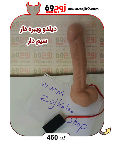خرید فوری دیلدو ویبره سیم دار کد 460 زوجکالا دات نت