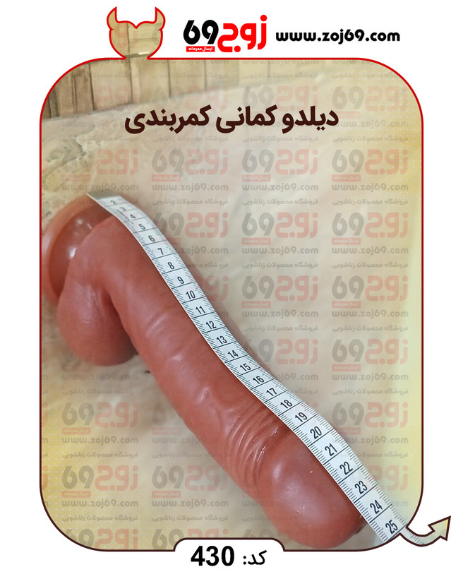 خرید فوری دیلدو کمانی کمربندی کد 430 زوجکالا دات نت