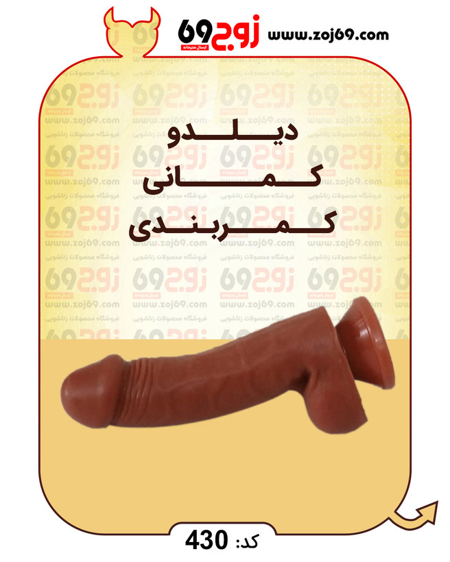 خرید فوری دیلدو کمانی کمربندی کد 430 زوجکالا دات نت