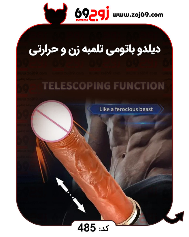 خرید فوری دیلدو باتومی تلمبه زن و حرارتی کد 485 زوجکالا دات نت