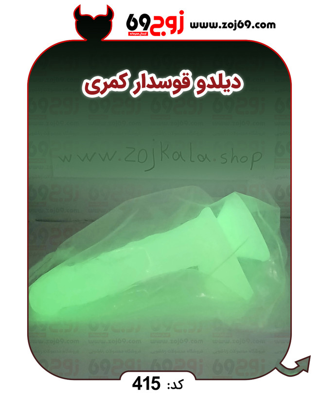 خرید فوری دیلدو قوسدار کمری کد 415 زوجکالا دات نت