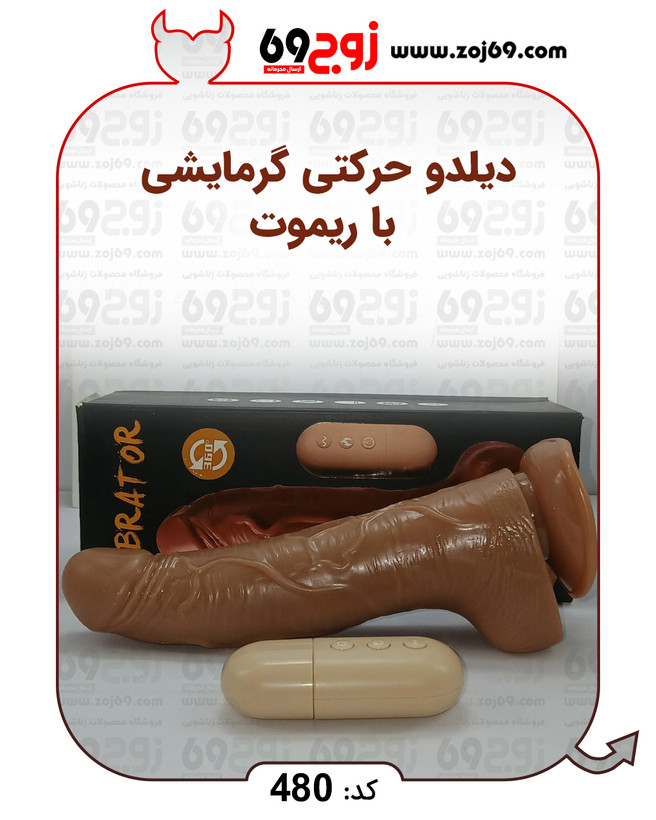 خرید فوری دیلدو حرکتی گرمایشی با ریموت کد 480 زوجکالا دات نت