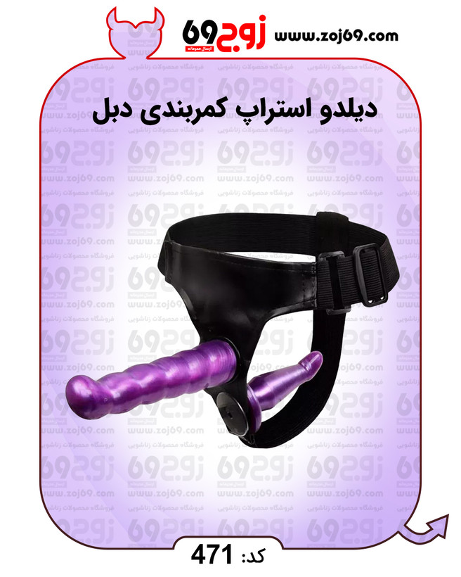 خرید فوری دیلدو استراپ کمربندی دبل کد 471 زوجکالا دات نت