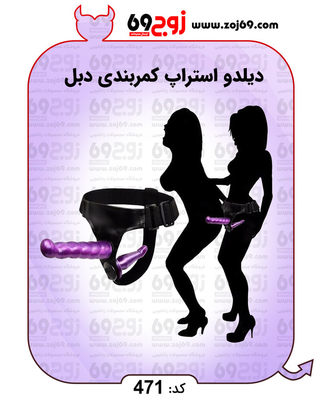 خرید فوری دیلدو استراپ کمربندی دبل کد 471 زوجکالا دات نت