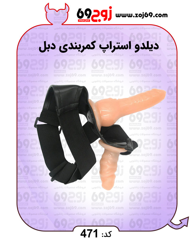 خرید فوری دیلدو استراپ کمربندی دبل کد 471 زوجکالا دات نت