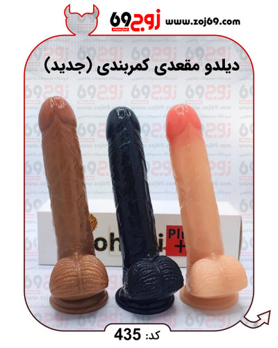 خرید فوری دیلدو مقعدی کمربندی (جدید) کد 435 زوجکالا دات نت