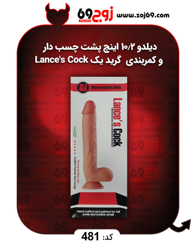 خرید فوری دیلدو 10.2 اینچ پشت چسب دار و کمربندی گرید یک Lance's Cock زوجکالا دات نت