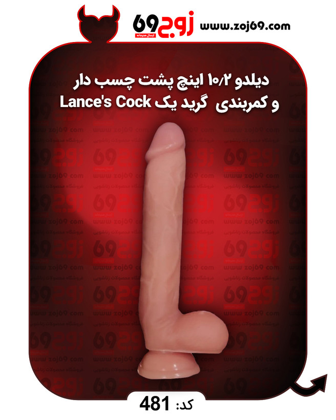 خرید فوری دیلدو 10.2 اینچ پشت چسب دار و کمربندی گرید یک Lance's Cock زوجکالا دات نت