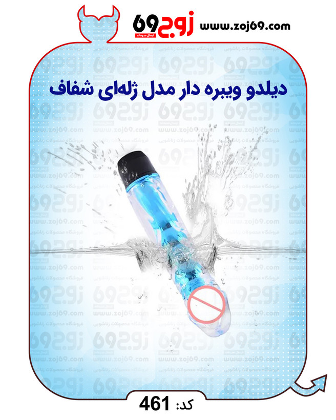 خرید فوری دیلدو ویبره دار مدل ژلهای شفاف کد 461 زوجکالا دات نت