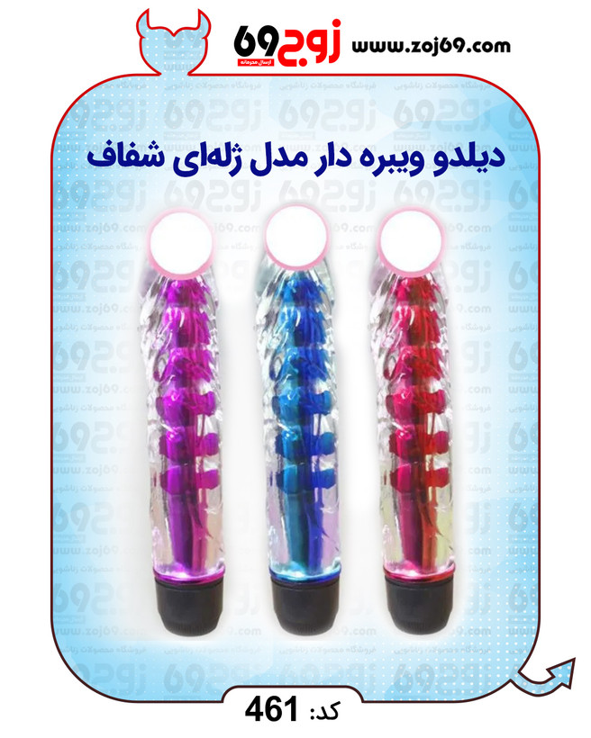 خرید فوری دیلدو ویبره دار مدل ژلهای شفاف کد 461 زوجکالا دات نت