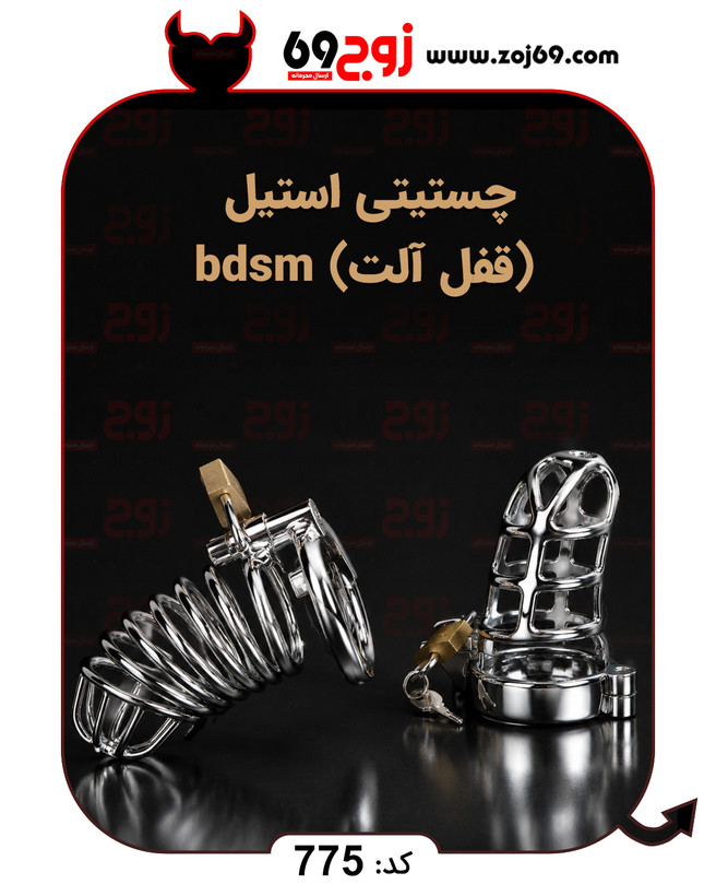 خرید فوری چستیتی استیل ( قفل آلت ) bdsm کد 775 زوجکالا دات نت