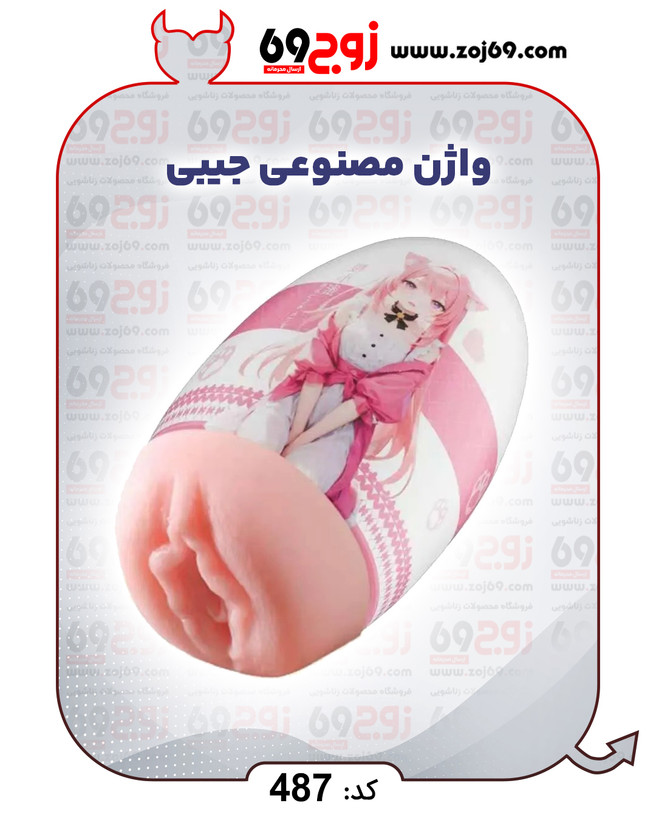 خرید فوری واژن مصنوعی جیبی کد 487 زوجکالا دات نت