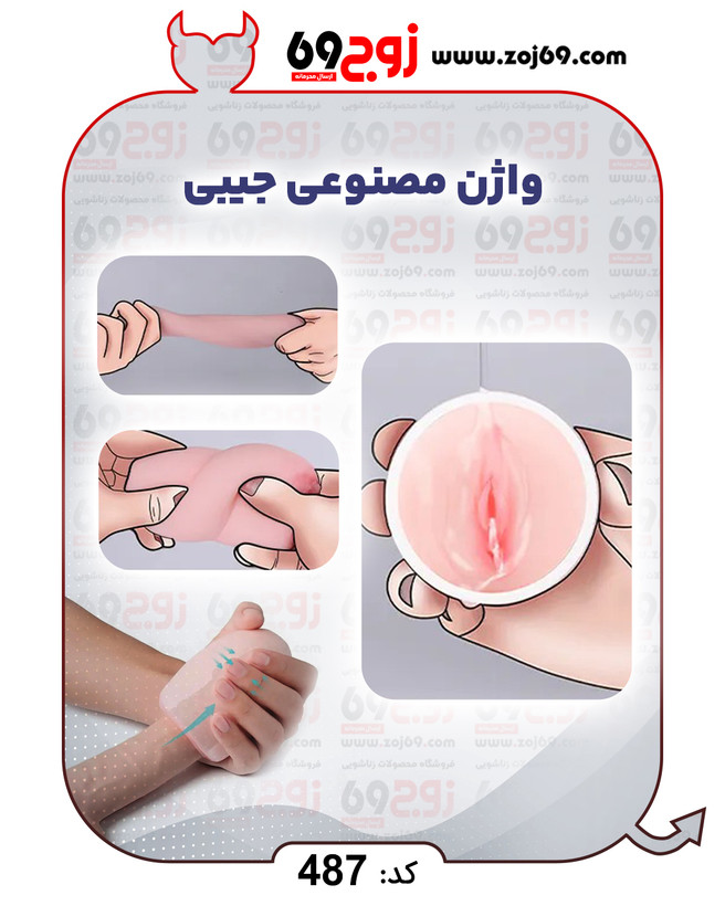 خرید فوری واژن مصنوعی جیبی کد 487 زوجکالا دات نت