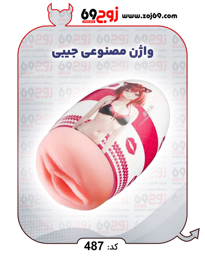 خرید فوری واژن مصنوعی جیبی کد 487 زوجکالا دات نت