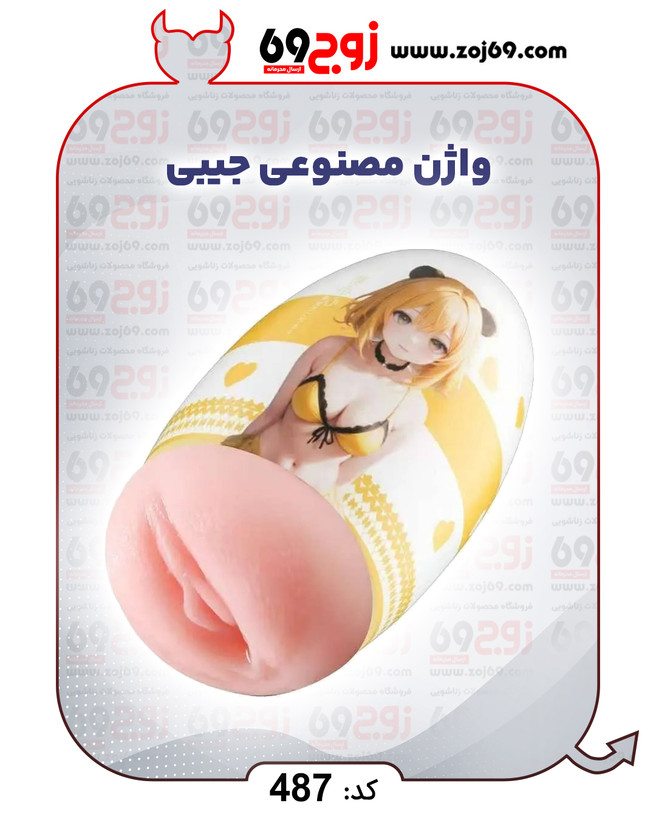 خرید فوری واژن مصنوعی جیبی کد 487 زوجکالا دات نت