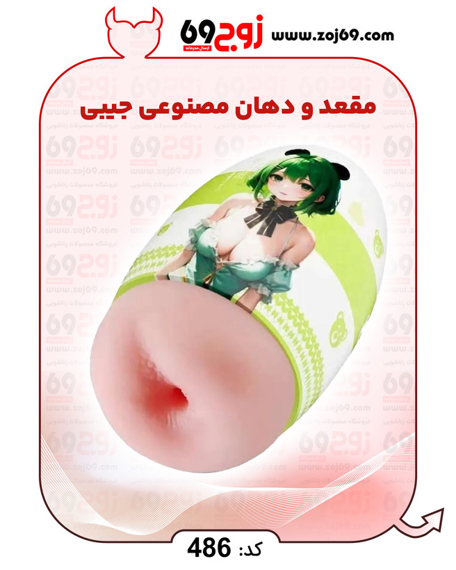 خرید فوری مقعد و دهان مصنوعی جیبی کد 486 زوجکالا دات نت