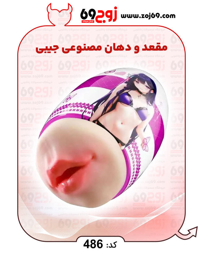 خرید فوری مقعد و دهان مصنوعی جیبی کد 486 زوجکالا دات نت
