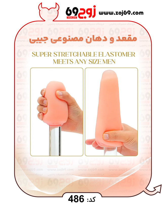 خرید فوری مقعد و دهان مصنوعی جیبی کد 486 زوجکالا دات نت