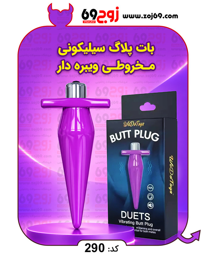 خرید فوری بات پلاگ سیلیکونی مخروطی ویبره دار کد 290 زوجکالا دات نت