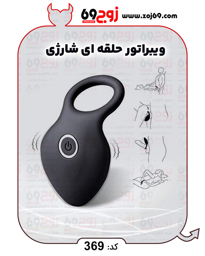 خرید فوری ویبراتور حلقه ای شارژی کد 369 زوجکالا دات نت