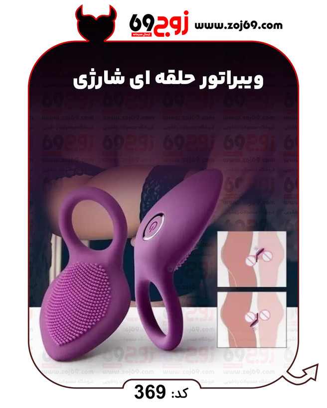 خرید فوری ویبراتور حلقه ای شارژی کد 369 زوجکالا دات نت