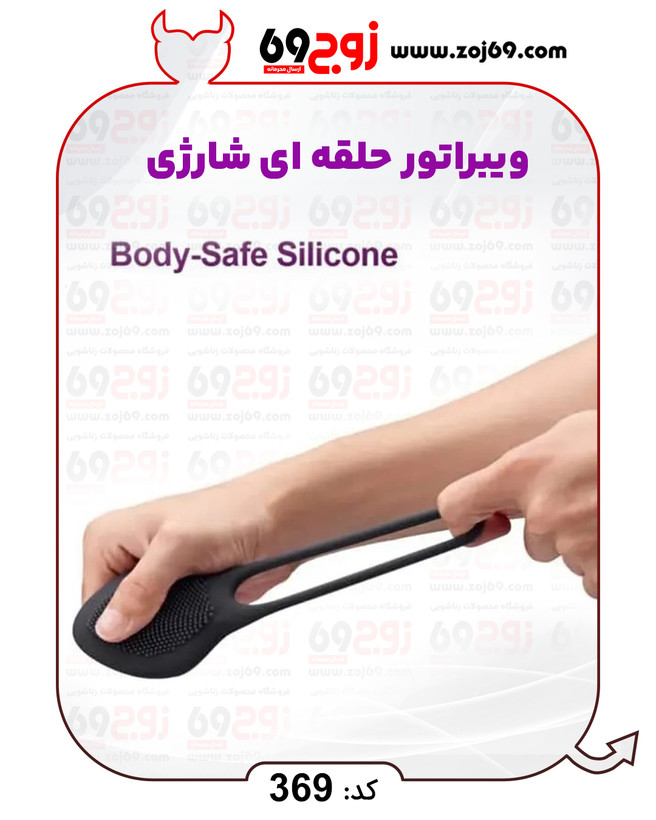 خرید فوری ویبراتور حلقه ای شارژی کد 369 زوجکالا دات نت