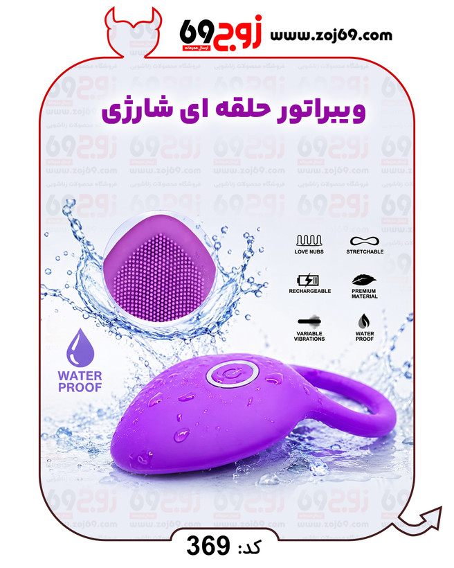 خرید فوری ویبراتور حلقه ای شارژی کد 369 زوجکالا دات نت