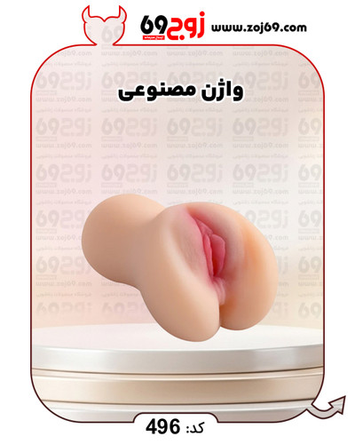 خرید فوری واژن مصنوعی کد 496 زوجکالا دات نت