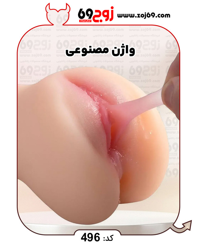 خرید فوری واژن مصنوعی کد 496 زوجکالا دات نت