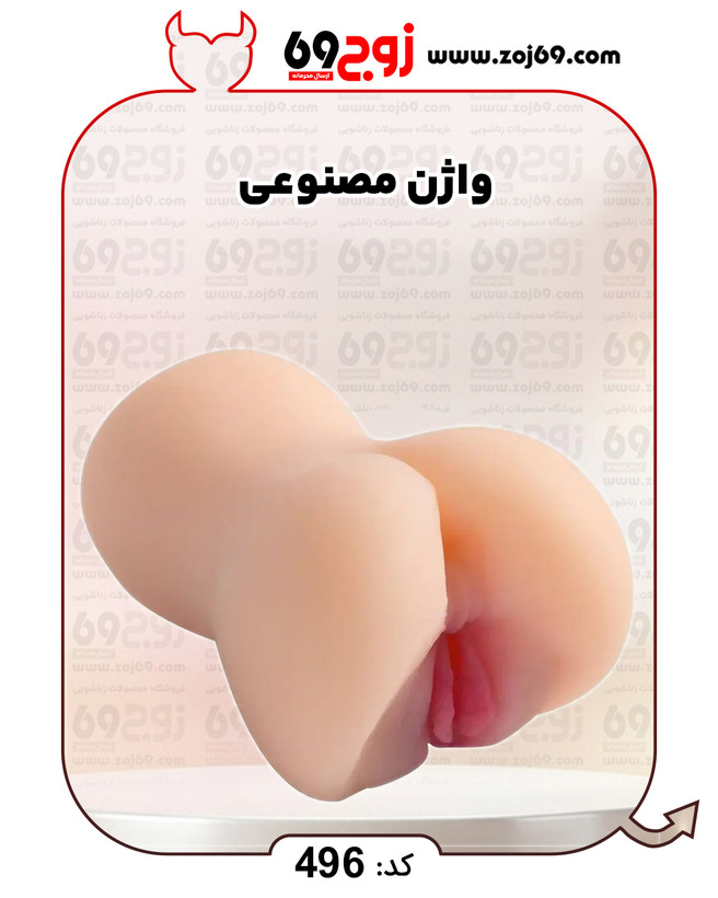 خرید فوری واژن مصنوعی کد 496 زوجکالا دات نت