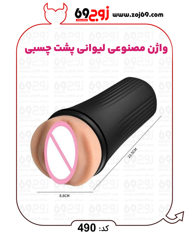 خرید فوری واژن مصنوعی لیوانی پشت چسبی کد 490 زوجکالا دات نت
