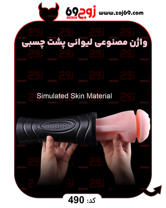 خرید فوری واژن مصنوعی لیوانی پشت چسبی کد 490 زوجکالا دات نت
