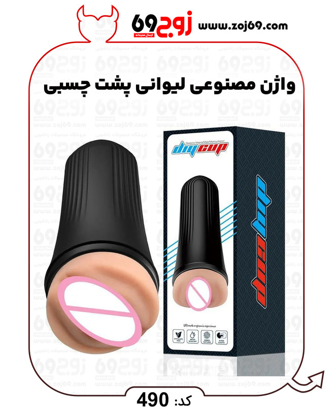 خرید فوری واژن مصنوعی لیوانی پشت چسبی کد 490 زوجکالا دات نت