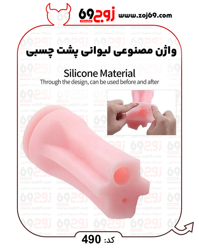 خرید فوری واژن مصنوعی لیوانی پشت چسبی کد 490 زوجکالا دات نت