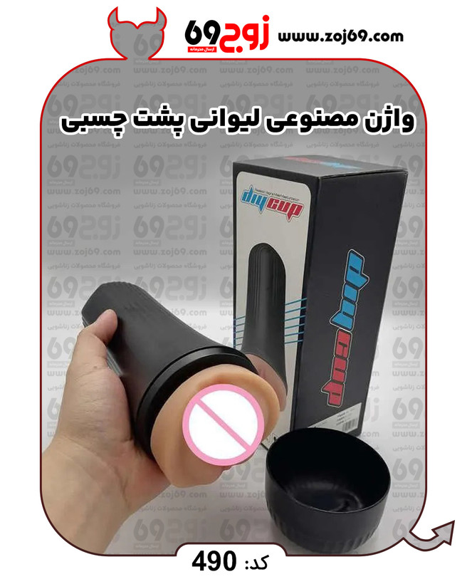 خرید فوری واژن مصنوعی لیوانی پشت چسبی کد 490 زوجکالا دات نت