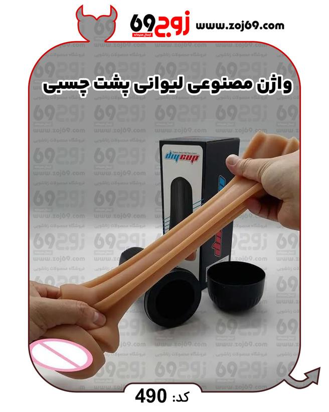 خرید فوری واژن مصنوعی لیوانی پشت چسبی کد 490 زوجکالا دات نت