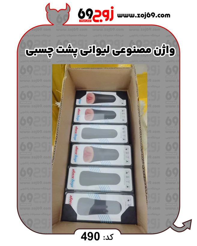 خرید فوری واژن مصنوعی لیوانی پشت چسبی کد 490 زوجکالا دات نت