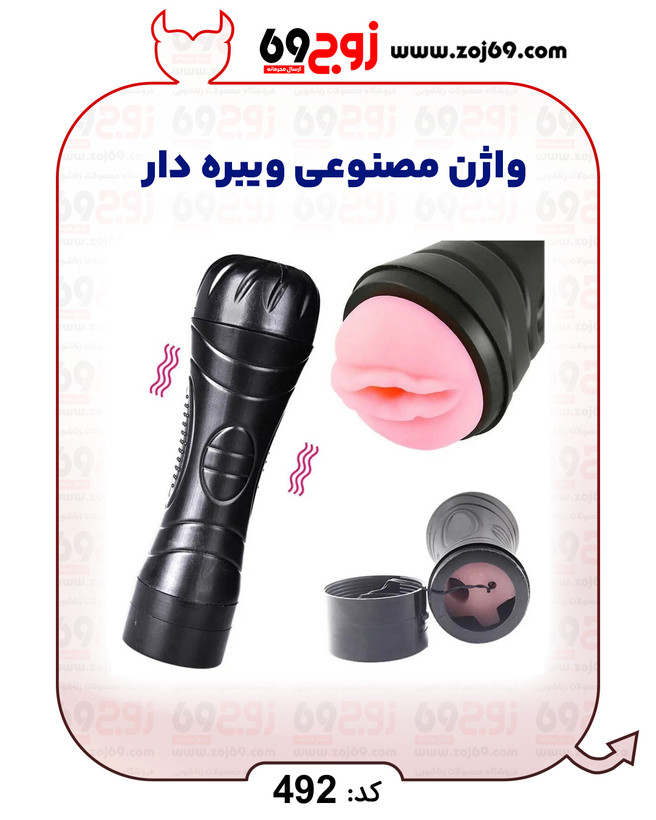 خرید فوری واژن مصنوعی ویبره دار کد 492 زوجکالا دات نت