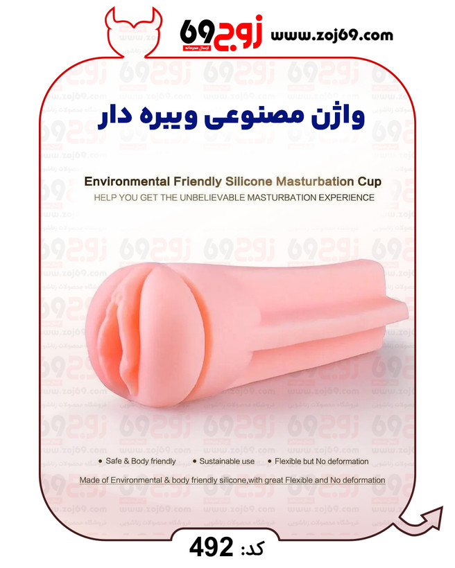 خرید فوری واژن مصنوعی ویبره دار کد 492 زوجکالا دات نت
