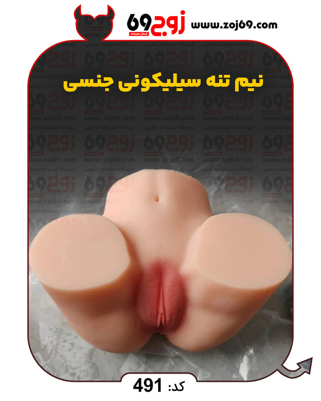 خرید فوری نیم تنه سیلیکونی جنسی کد 491 زوجکالا دات نت